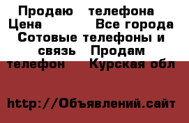 Продаю 3 телефона › Цена ­ 3 000 - Все города Сотовые телефоны и связь » Продам телефон   . Курская обл.